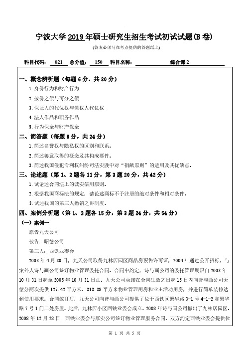 宁波大学821综合课2专业课考研真题(2019年)