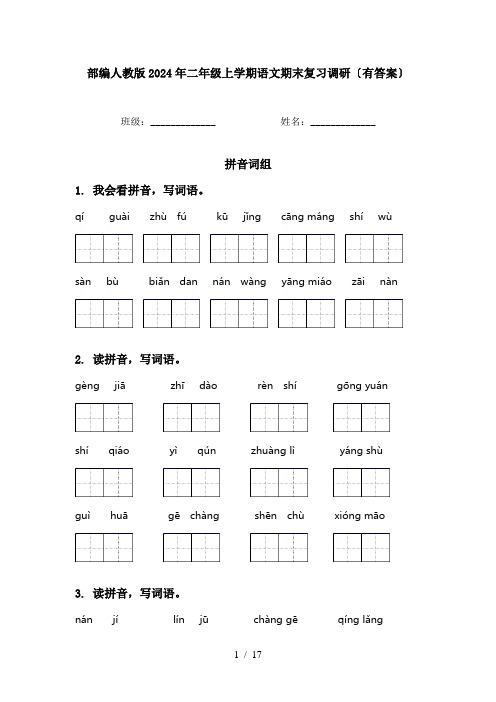 部编人教版2024年二年级上学期语文期末复习调研〔有答案〕