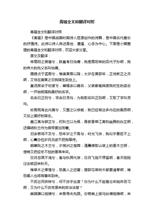 离骚全文和翻译对照