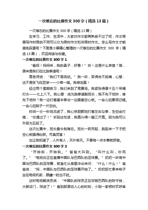 一次难忘的比赛作文300字（精选13篇）