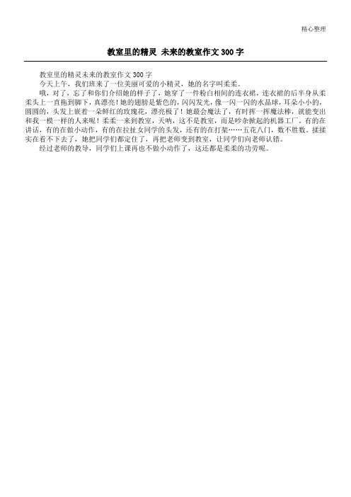 教室里的精灵 未来的教室作文300字