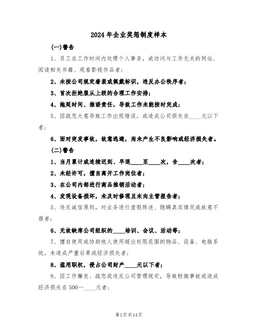 2024年企业奖惩制度样本(四篇)