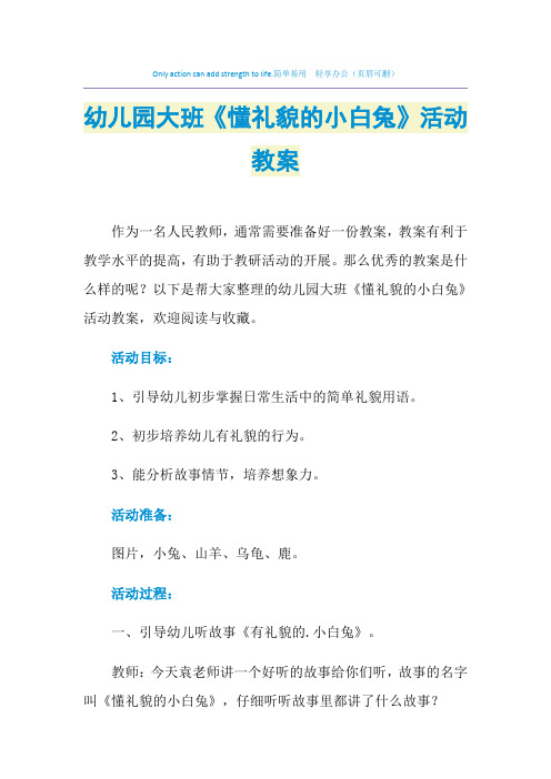 2021年幼儿园大班《懂礼貌的小白兔》活动教案