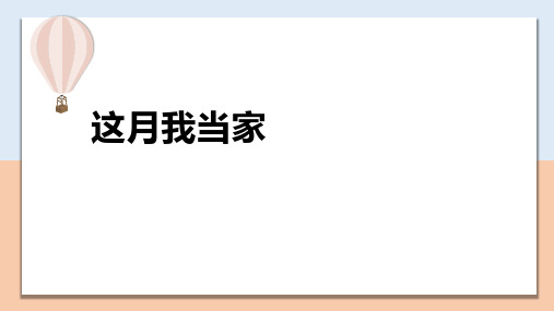 《这月我当家》(课件)-六年级上册数学北师大版