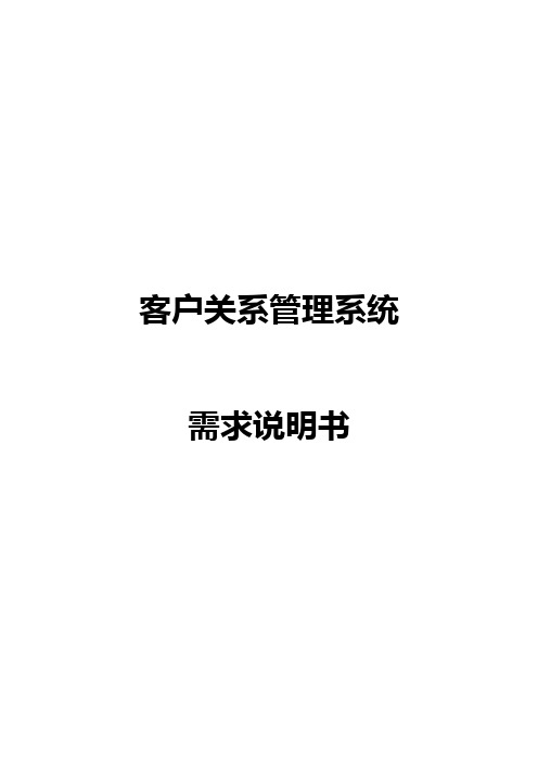 客户关系管理系统需求说明书.docx