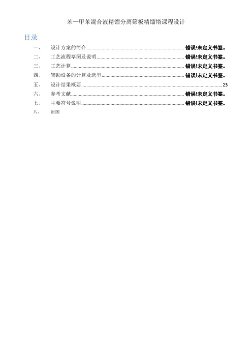 苯—甲苯混合液精馏分离筛板精馏塔课程设计