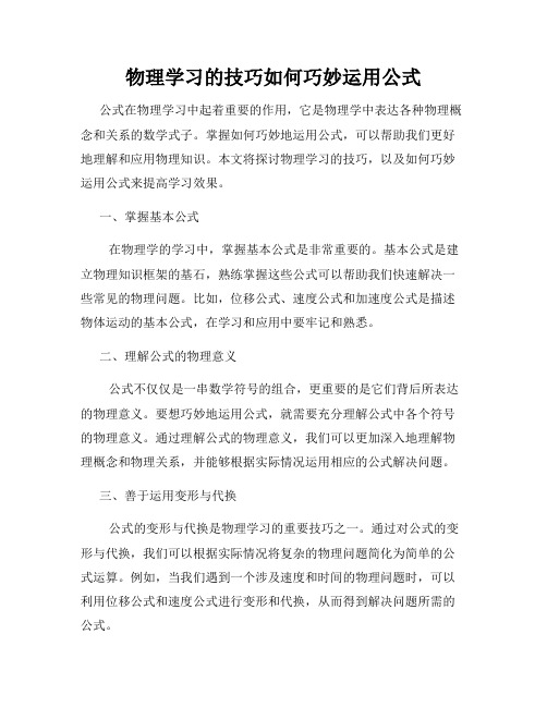 物理学习的技巧如何巧妙运用公式