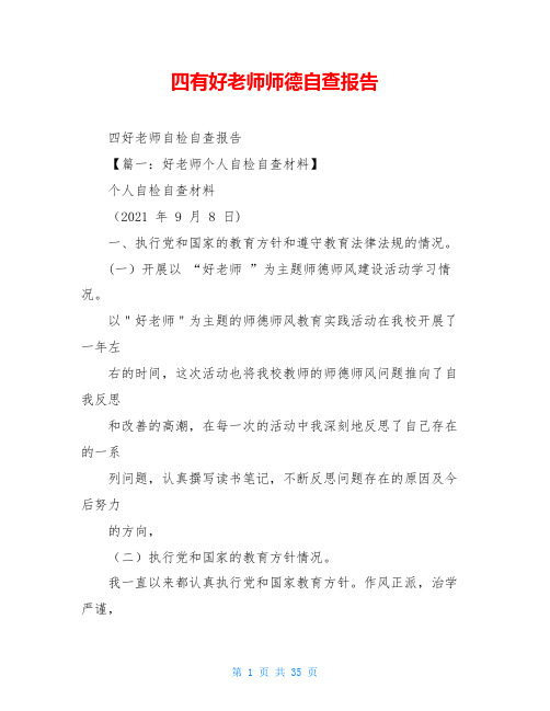 四有好老师师德自查报告