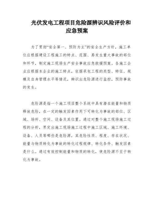 光伏发电工程项目危险源辨识风险评价和应急预案