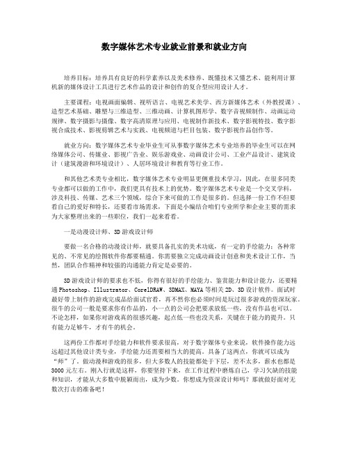 数字媒体艺术专业就业前景和就业方向