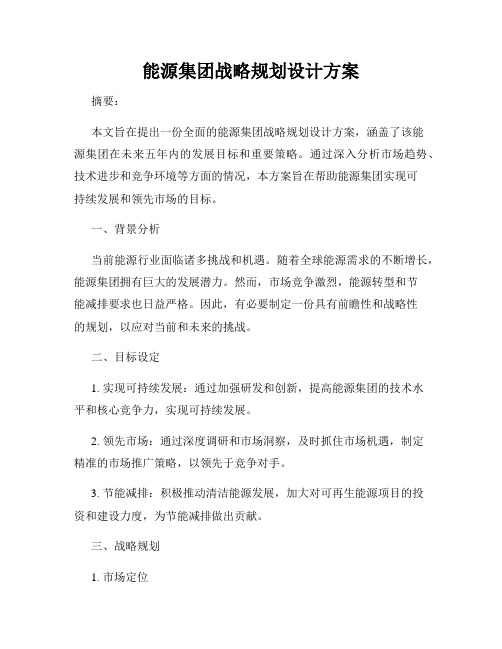 能源集团战略规划设计方案