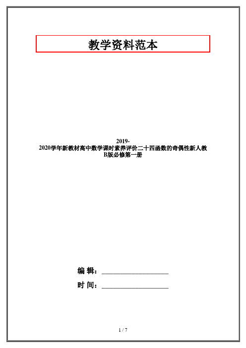 2019-2020学年新教材高中数学课时素养评价二十四函数的奇偶性新人教B版必修第一册