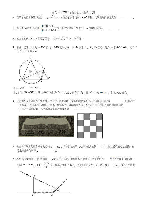 山东省青岛二中2017年自主招生考试数学试题(无答案)