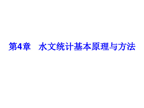 第四章 水文统计基本原理与方法 工程水文学