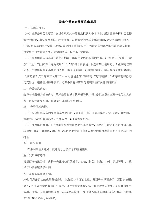 发布分类信息需要注意事项