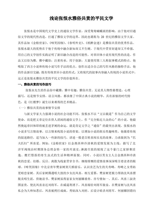 浅论张恨水雅俗共赏的平民文学