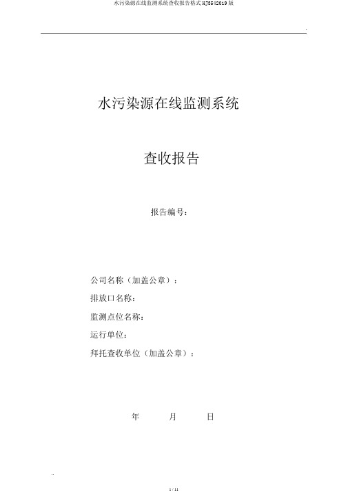 水污染源在线监测系统验收报告格式HJ3542019版
