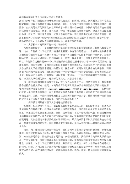 高等教育国际化背景下中国大学校长的遴选