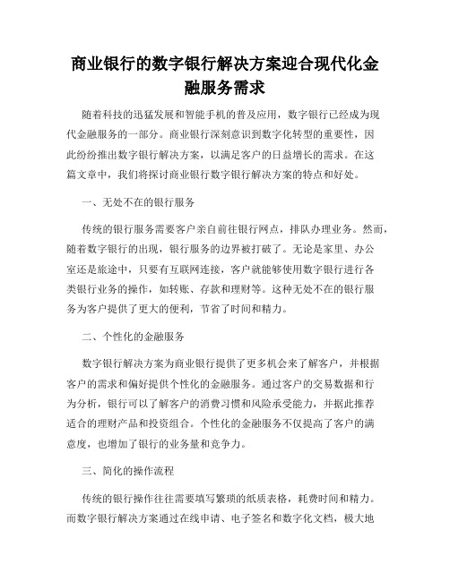 商业银行的数字银行解决方案迎合现代化金融服务需求