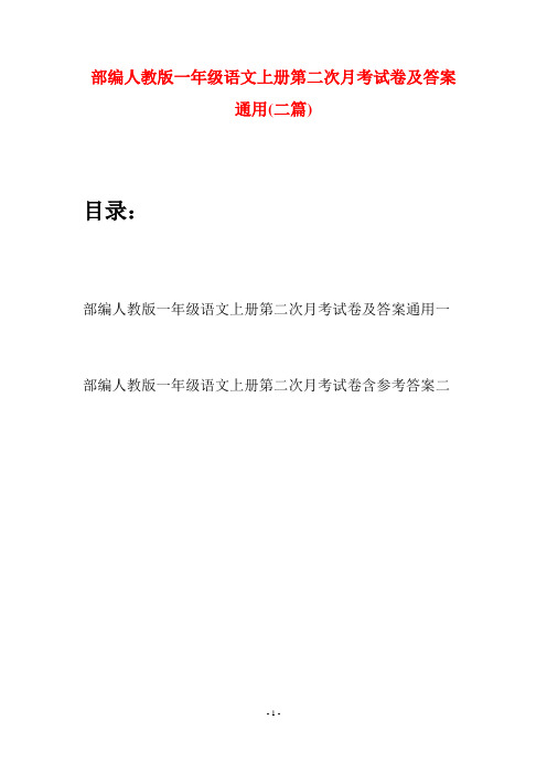 部编人教版一年级语文上册第二次月考试卷及答案通用(二套)