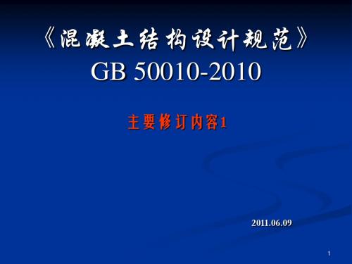 《混凝土结构设计规范》GB 50010-2010修订内容