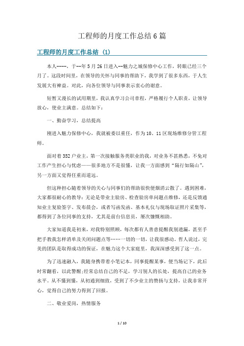 工程师的月度工作总结6篇