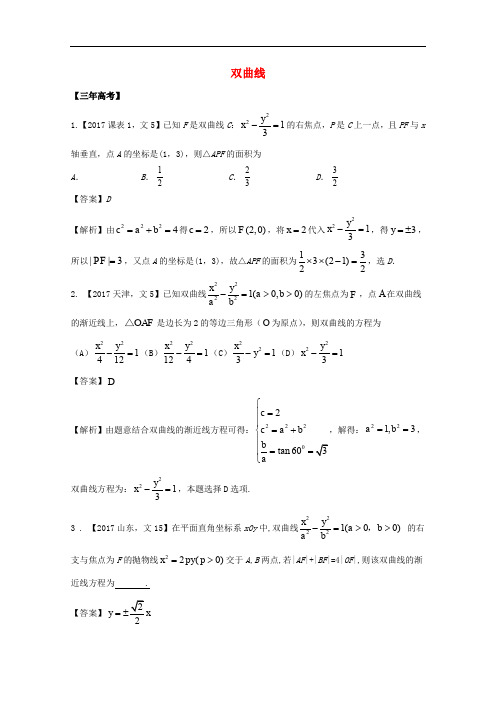 高考数学 专题10.2 双曲线试题 文