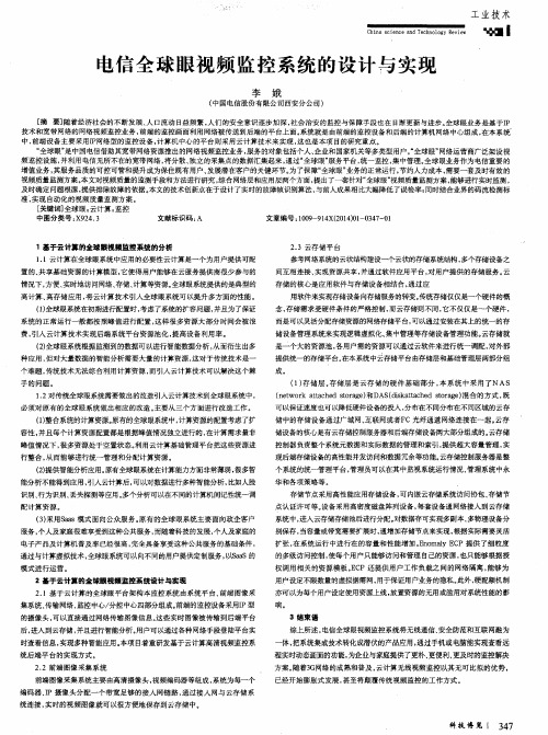 电信全球眼视频监控系统的设计与实现