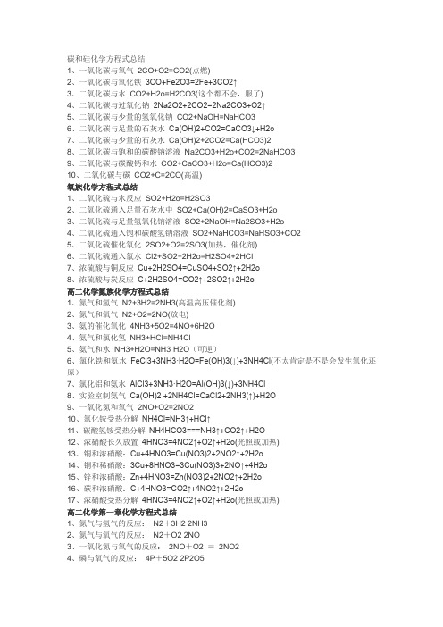 碳和硅化学方程式总结