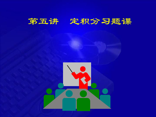 定积分习题课带部分解答