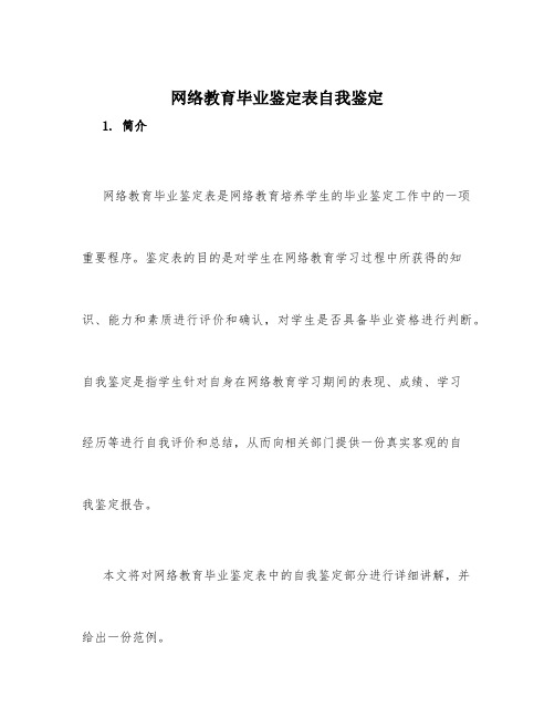 网络教育毕业鉴定表自我鉴定