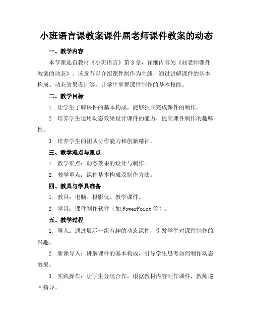 小班语言课教案课件屈老师课件教案的动态