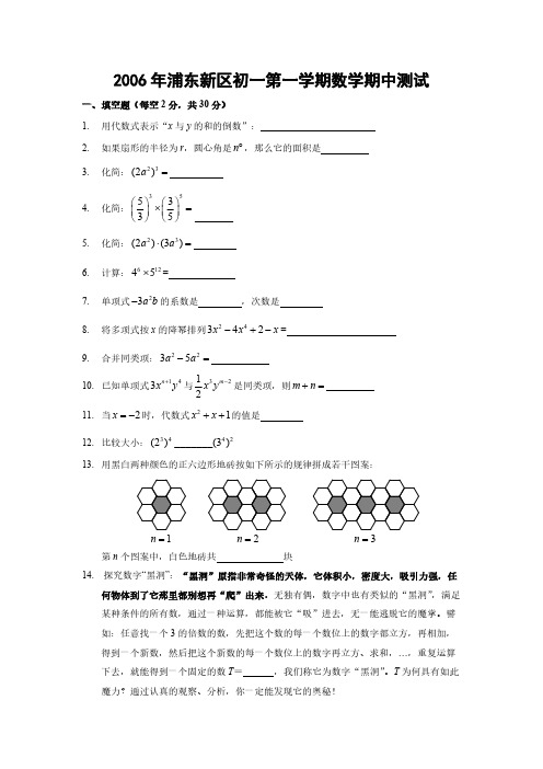 [原创]2006年浦东新区七年级第一学期数学期中测试 上教版