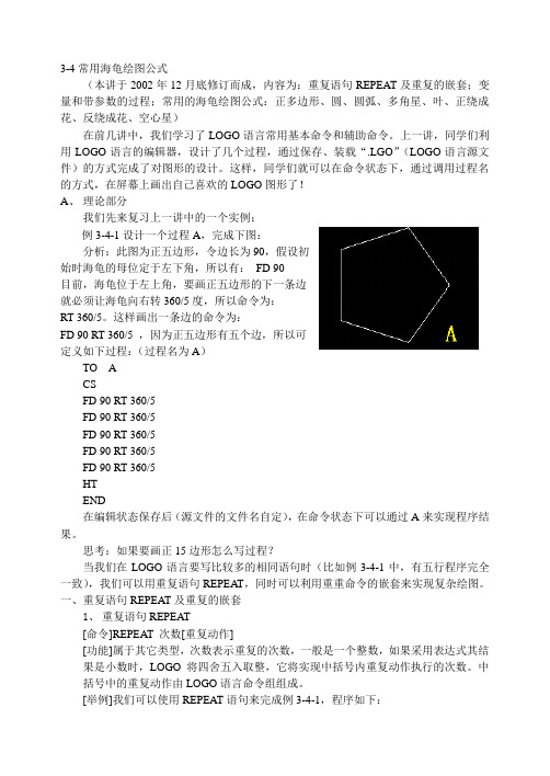 3-4常用海龟绘图公式