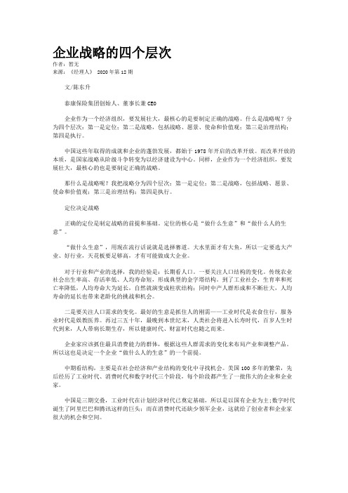 企业战略的四个层次