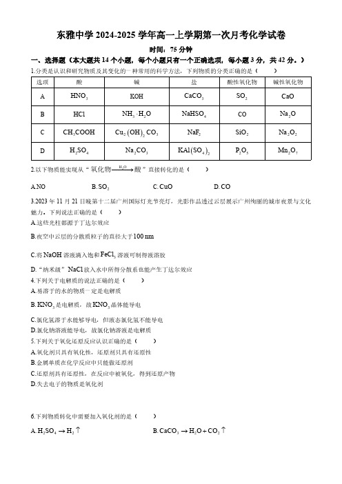 湖南省长沙市东雅中学2024-2025学年高一上学期第一次月考化学试卷(含答案0