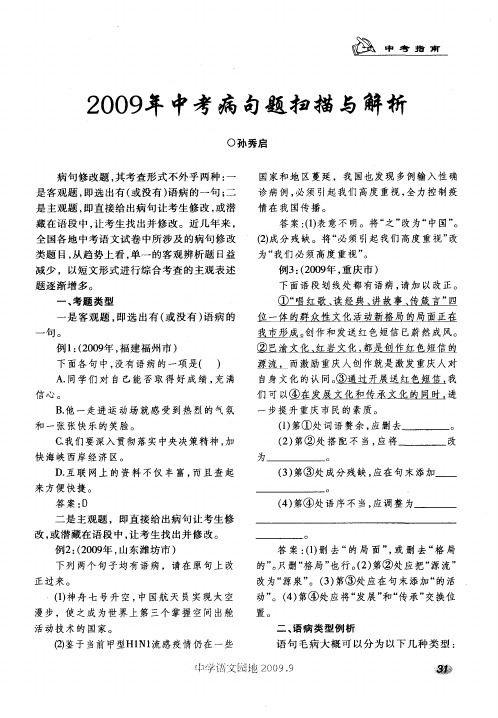 2009年中考病句题扫描与解析