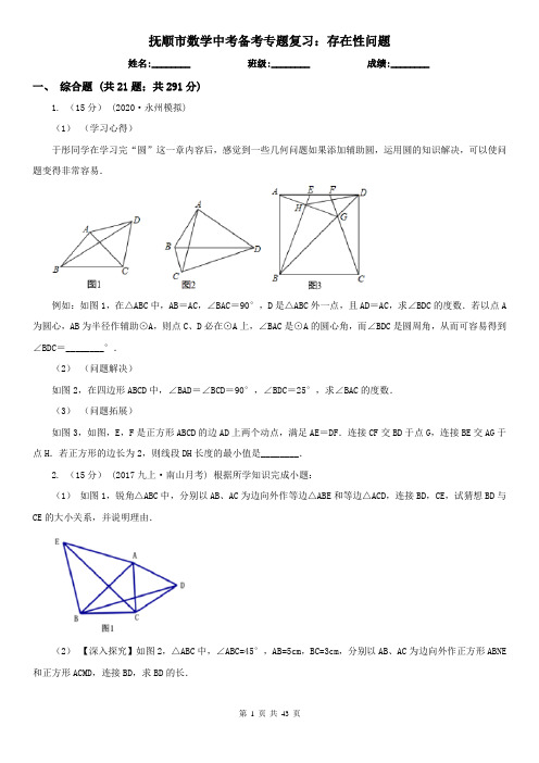 抚顺市数学中考备考专题复习：存在性问题