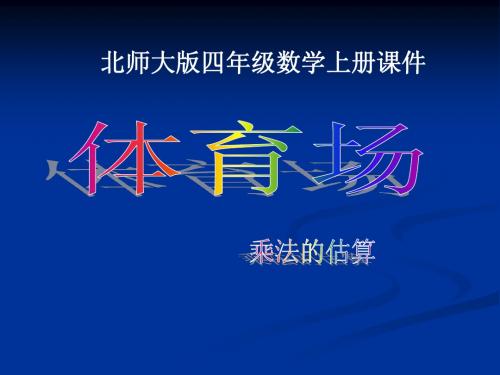 北师大版四年级数学上册《体育场》PPT课件