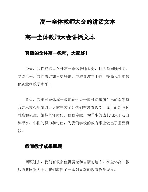 高一全体教师大会的讲话文本