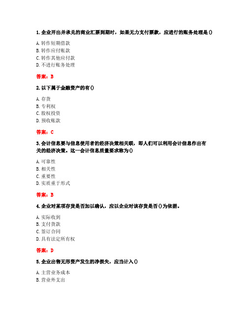 南开大学20秋学期《中级会计学》在线作业-1(参考答案)