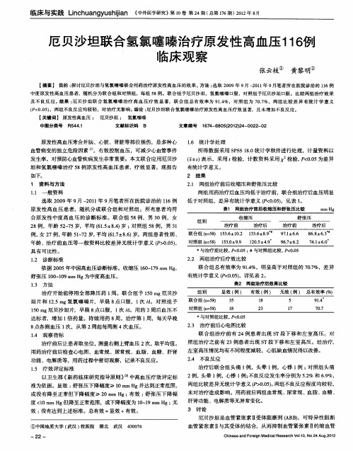 厄贝沙坦联合氢氯噻嗪治疗原发性高血压116例临床观察