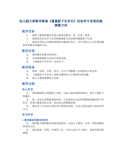 幼儿园大班数学教案《量量影子有多长》活动学习首尾相接测量方法