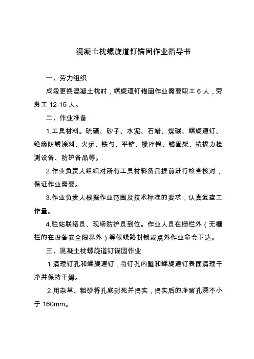 混凝土枕螺旋道钉锚固作业指导书