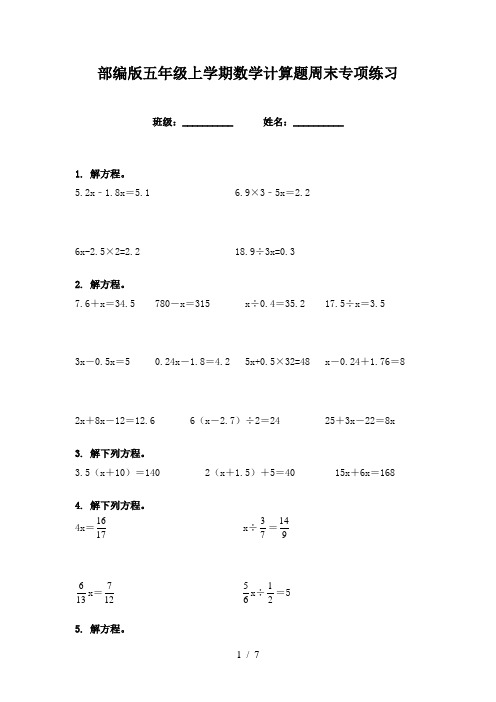 部编版五年级上学期数学计算题周末专项练习