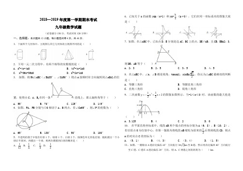 2018—2019年度第一学期期末考试九年级数学试卷