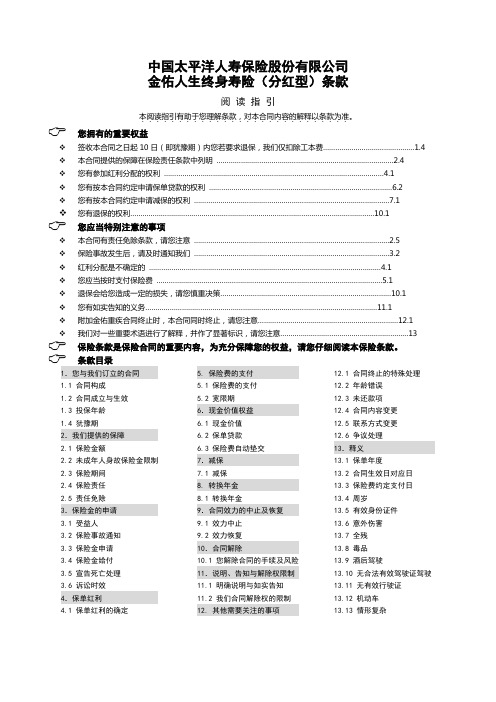 金佑人生终身寿险(分红型)条款