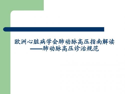 欧洲心脏病学会肺动脉高压指南解读-----大朗医院急诊科