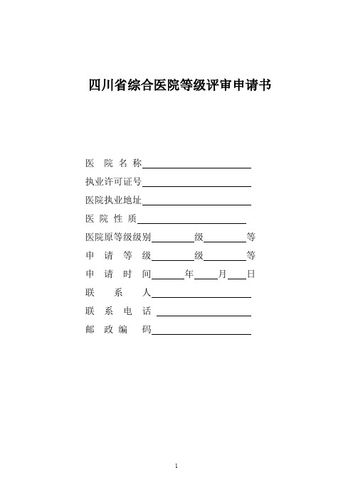 四川三级综合性医院医院评审申请书