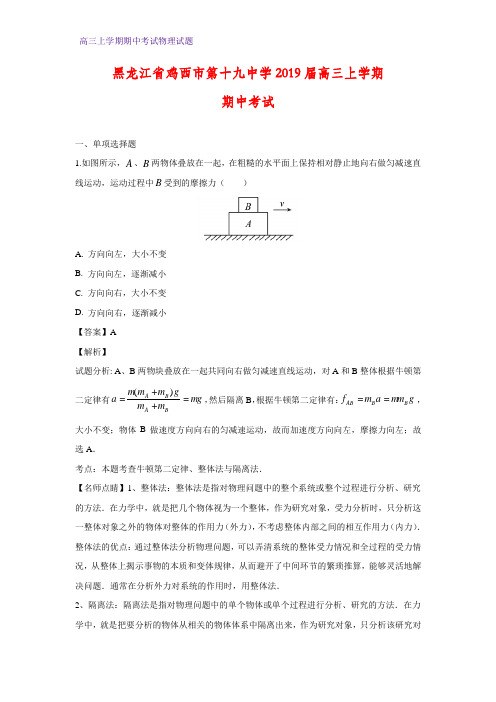 黑龙江省鸡西市第十九中学2019届高三上学期期中考试物理试题(答案+解析)